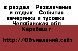  в раздел : Развлечения и отдых » События, вечеринки и тусовки . Челябинская обл.,Карабаш г.